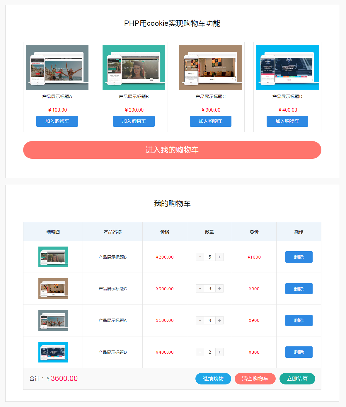 PHP用cookie实现购物车功能PHP购物车源码