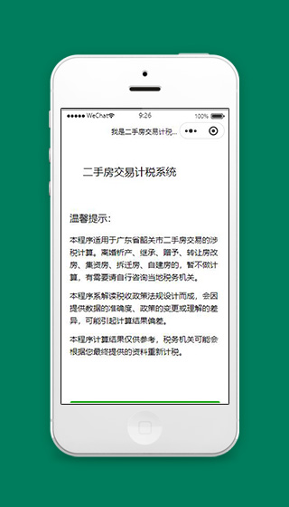 二手房交易计税表单小程序首页源码下载
