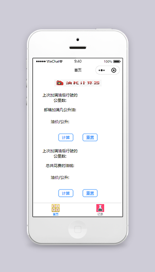 油耗记录计算器微信小程序源码下载