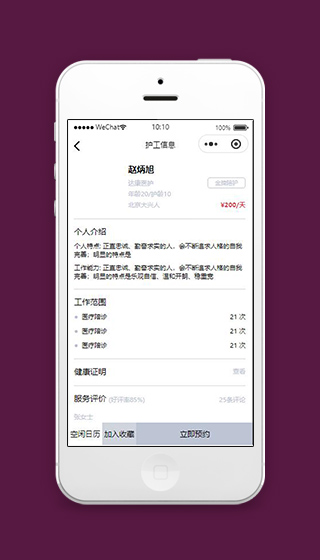 医护小程序护工详情页面模板源码下载