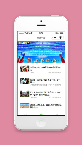 小说小程序百度新闻资讯页面模板下载